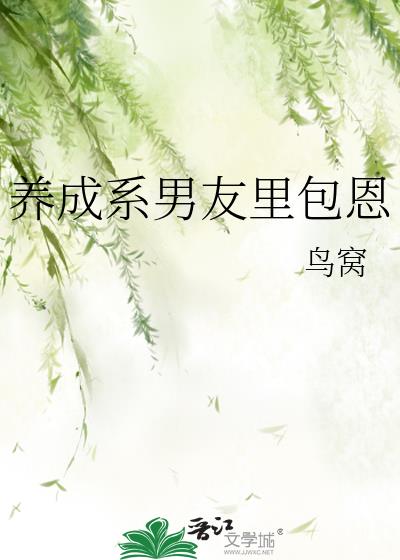 养成系男友好累