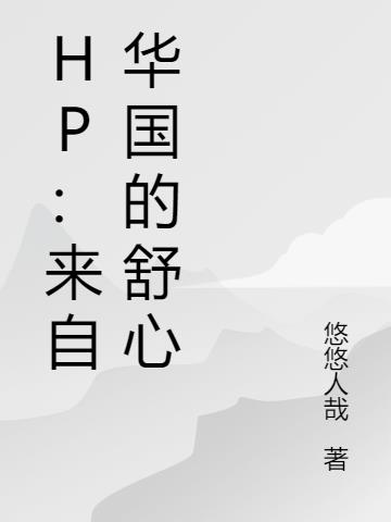 hp来自东方的转校生