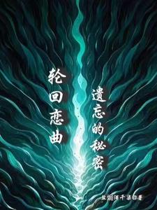 轮回恋曲：遗忘的秘密